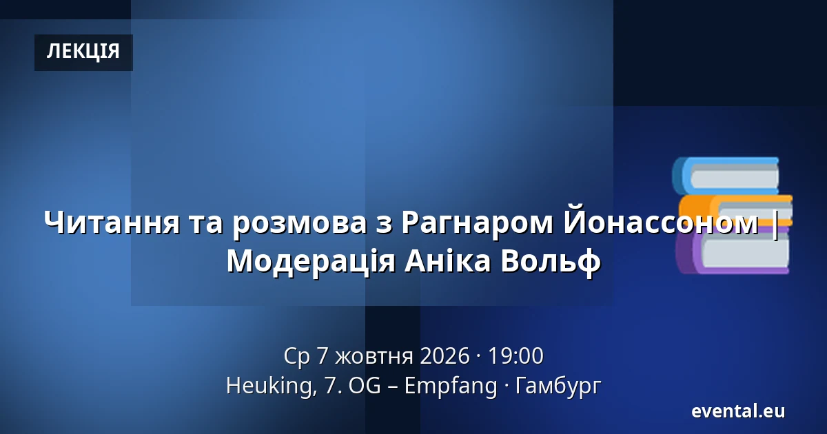 Читання та розмова з Рагнаром Йонассоном | Модерація Аніка Вольф — Heuking, 7. OG – Empfang, Гамбург