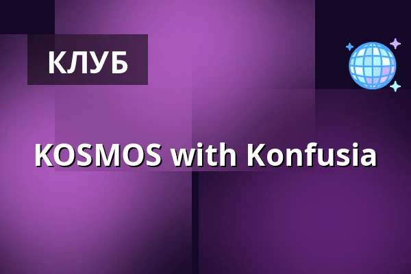 KOSMOS with Konfusia — elipamanoke, Лейпциг