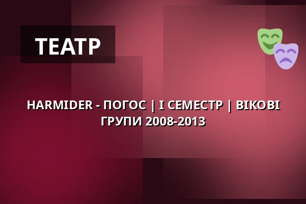 HARMIDER - ПОГОС | I СЕМЕСТР | ВІКОВІ ГРУПИ 2008-2013 — Театр Polski імені Арнольда Шифмана у Варшаві, Варшава