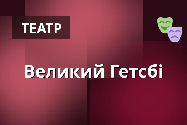 Великий Гетсбі — Teatr im. J. Słowackiego, Краків
