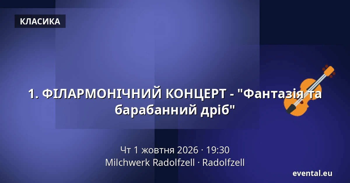1. ФІЛАРМОНІЧНИЙ КОНЦЕРТ - "Фантазія та барабанний дріб" — Milchwerk Radolfzell, Radolfzell