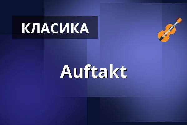Auftakt — Historisches Kaufhaus, Фрайбург