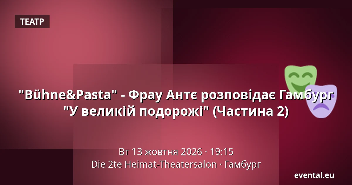 "Bühne&Pasta" - Фрау Антє розповідає Гамбург "У великій подорожі" (Частина 2) — Die 2te Heimat-Theatersalon, Гамбург