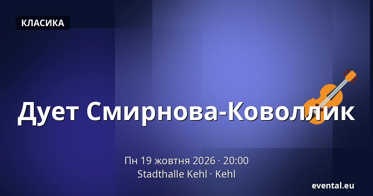 Дует Смирнова-Коволлик — Stadthalle Kehl, Kehl