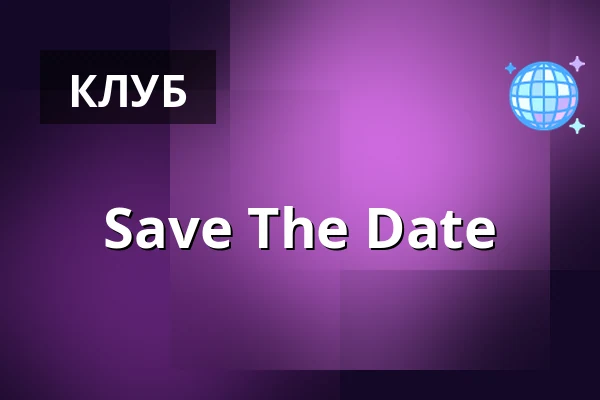 Save The Date — Берлін