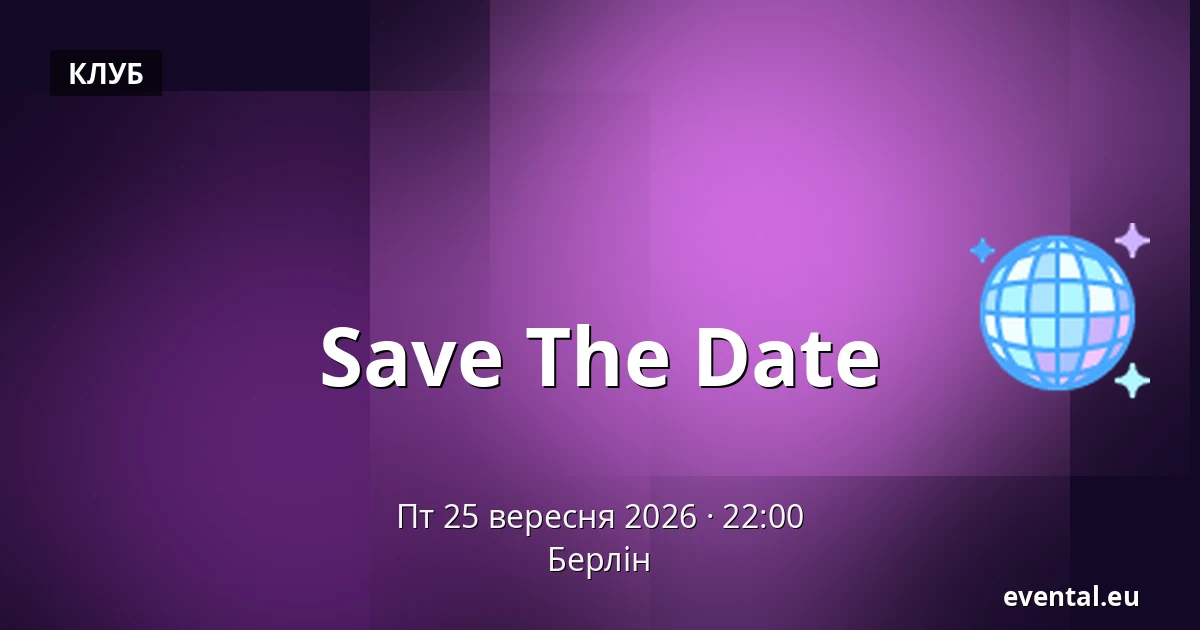 Save The Date — Берлін