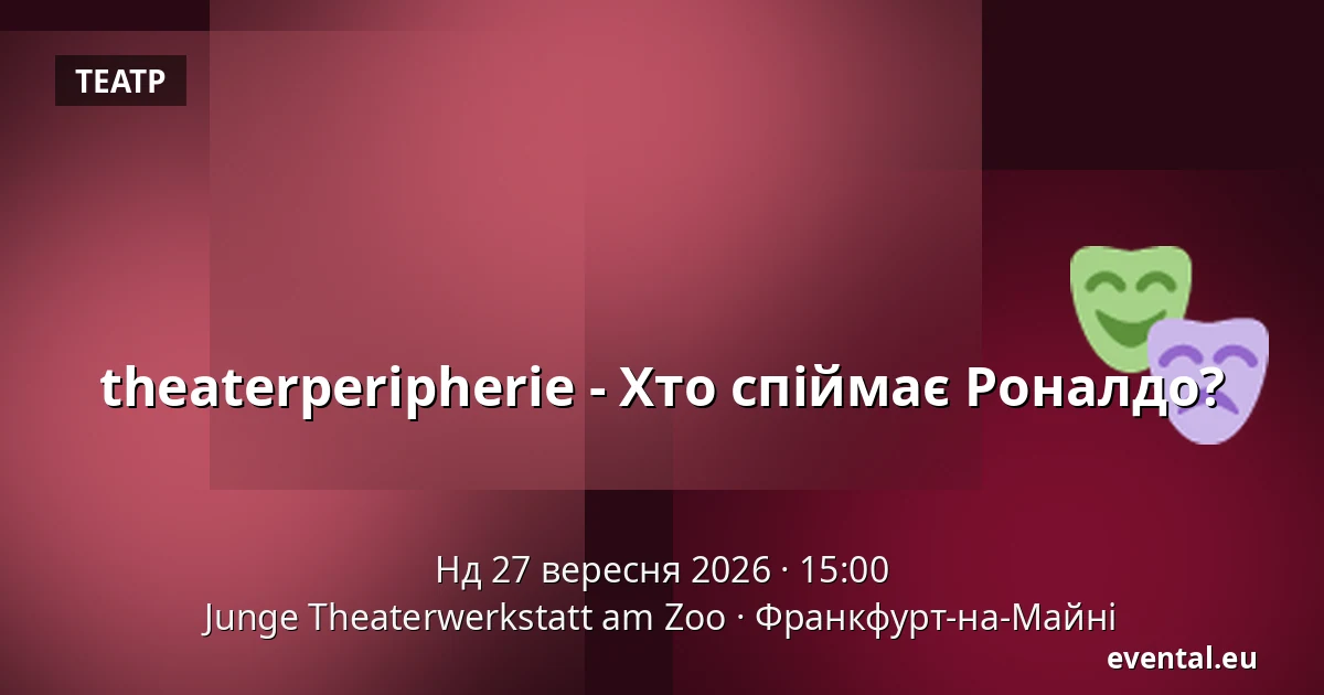 theaterperipherie - Хто спіймає Роналдо? — Junge Theaterwerkstatt am Zoo, Франкфурт-на-Майні