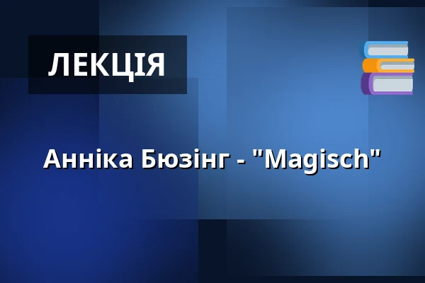 Анніка Бюзінг - "Magisch" — Künstler*innenhaus Mousonturm, Франкфурт-на-Майні