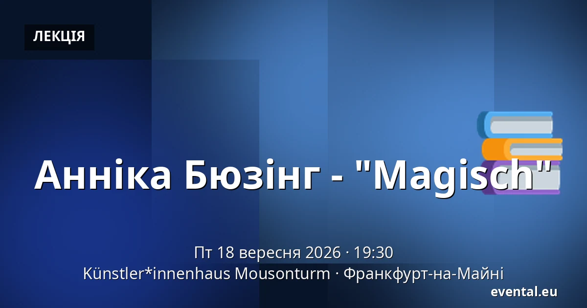 Анніка Бюзінг - "Magisch" — Künstler*innenhaus Mousonturm, Франкфурт-на-Майні