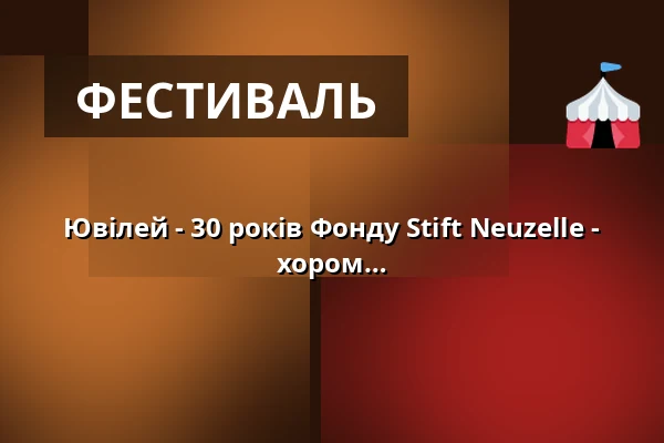 Ювілей - 30 років Фонду Stift Neuzelle - Святковий концерт з Познаньським хором хлопців — Kloster Neuzelle, Neuzelle