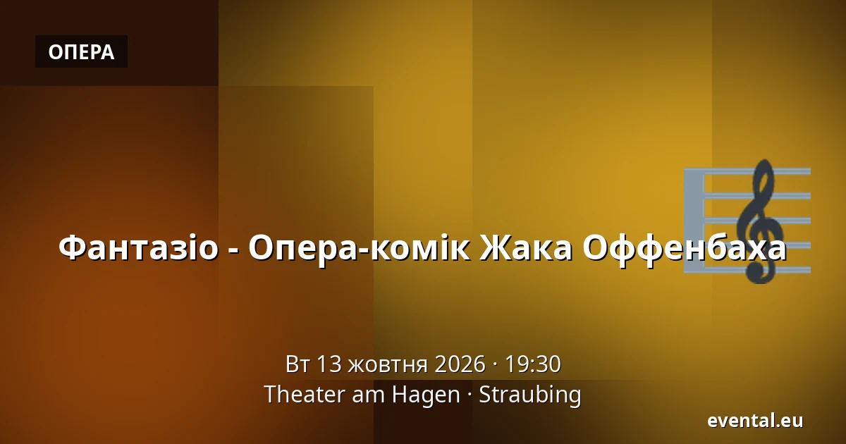 Фантазіо - Опера-комік Жака Оффенбаха — Theater am Hagen, Straubing