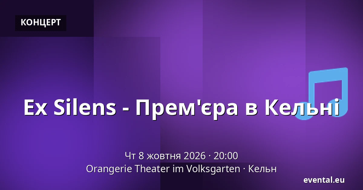 Ex Silens - Прем'єра в Кельні — Orangerie Theater im Volksgarten, Кельн