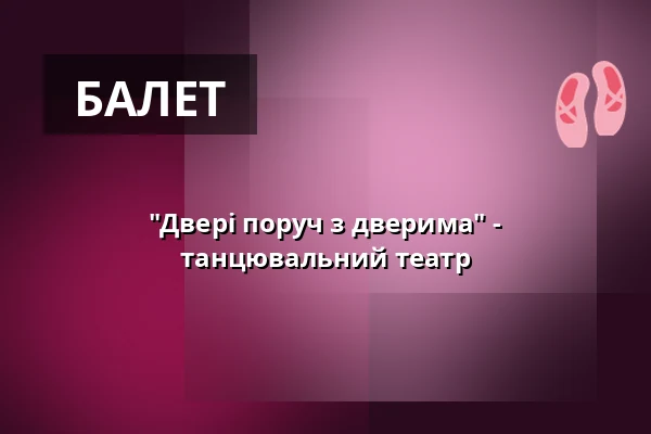 "Двері поруч з дверима" - танцювальний театр — Stadtsaal, Бургхаузен