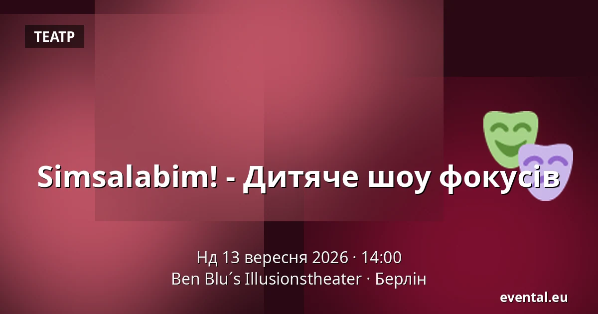 Simsalabim! - Дитяче шоу фокусів — Ben Blu´s Illusionstheater, Берлін