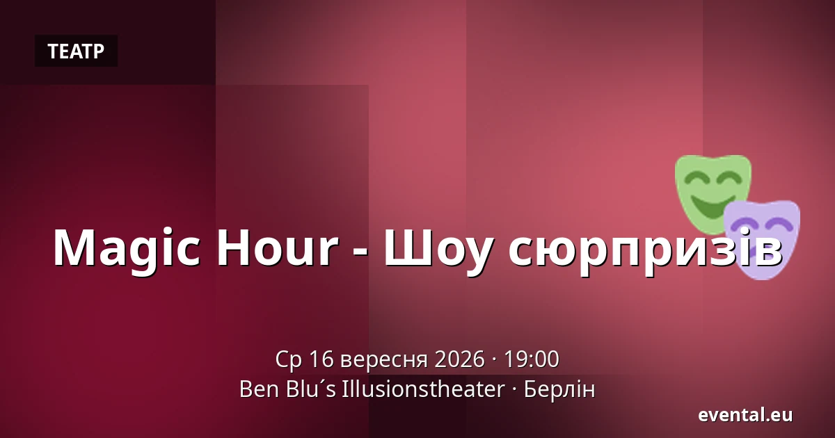 Magic Hour - Шоу сюрпризів — Ben Blu´s Illusionstheater, Берлін