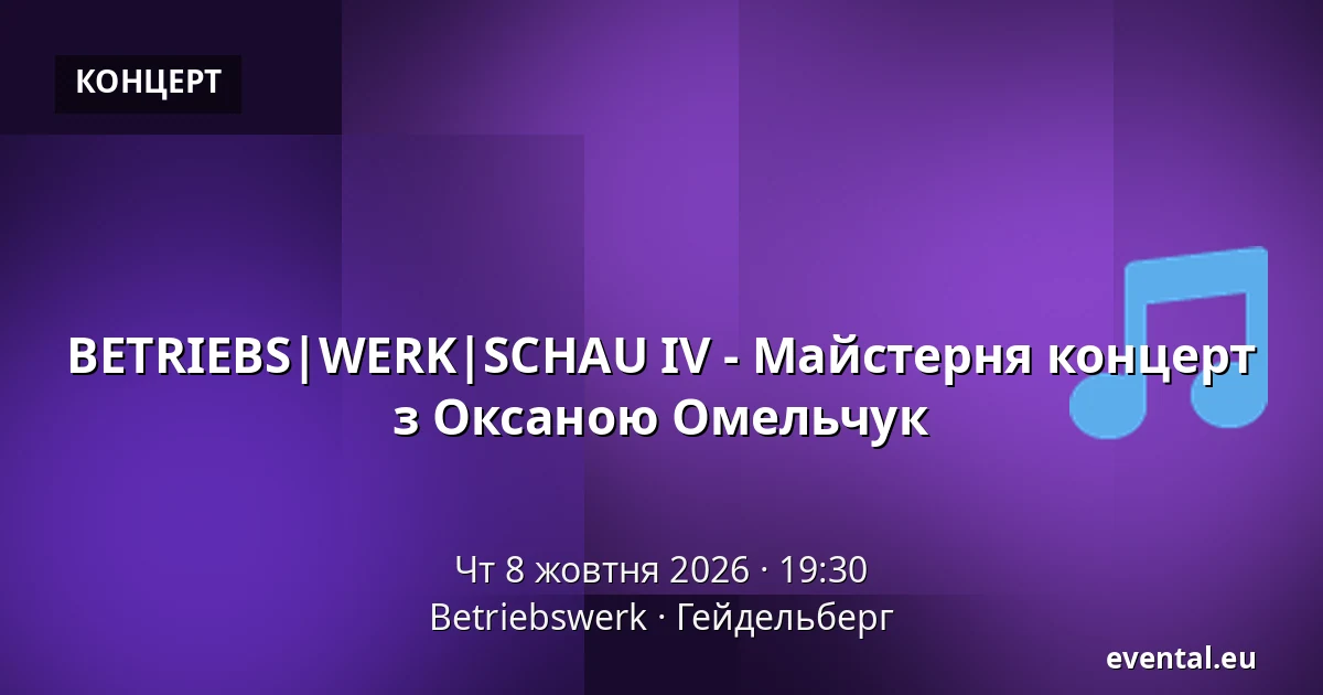 BETRIEBS|WERK|SCHAU IV - Майстерня концерт з Оксаною Омельчук — Betriebswerk, Гейдельберг