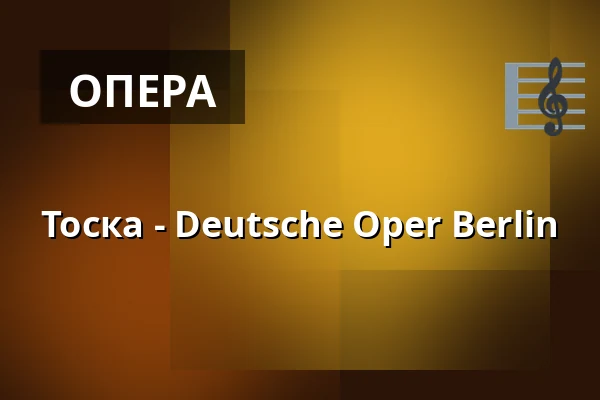 Тоска - Deutsche Oper Berlin — Deutsche Oper Berlin, Берлін