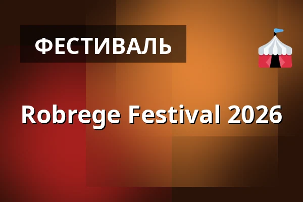 Robrege Festival 2026 — Варшава