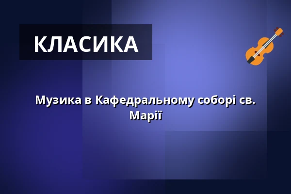 Музика в Кафедральному соборі св. Марії — Domkirche St. Marien, Гамбург