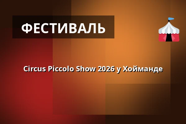 Circus Piccolo Show 2026 у Хойманде — Bolzplatz Heumaden, Штутгарт