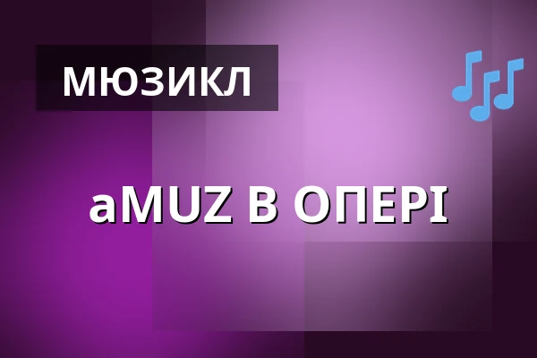 aMUZ В ОПЕРІ — Opera Bałtycka w Gdańsku, Гданськ