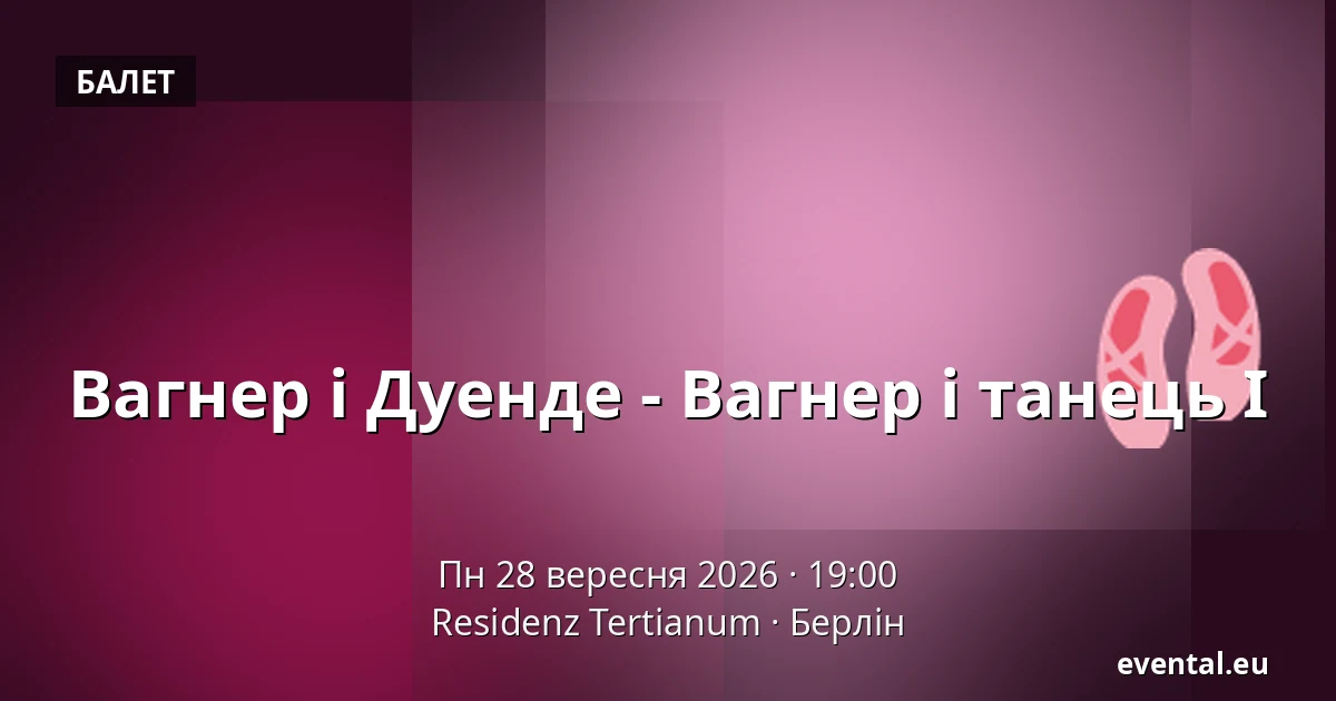 Вагнер і Дуенде - Вагнер і танець I — Residenz Tertianum, Берлін
