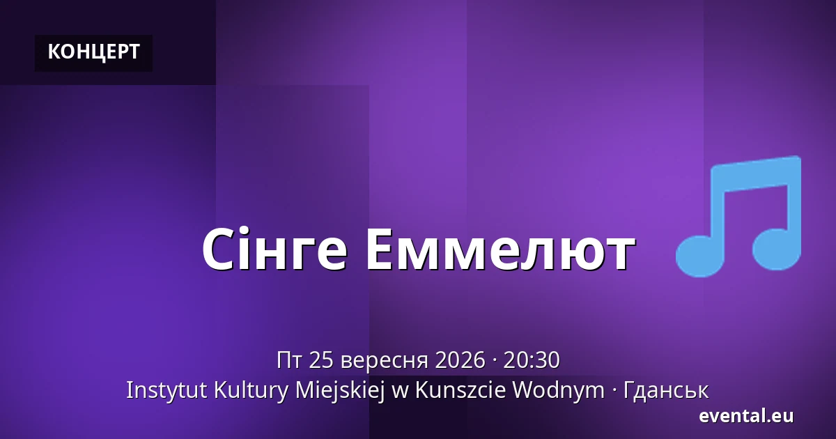 Сінге Еммелют — Instytut Kultury Miejskiej w Kunszcie Wodnym, Гданськ