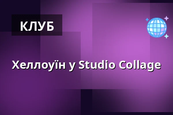 Хеллоуїн у Studio Collage — Studio Collage, Грац