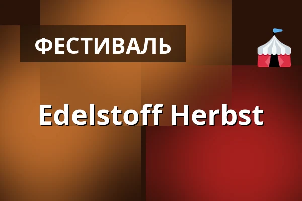 Edelstoff Herbst — Marx Halle, Відень