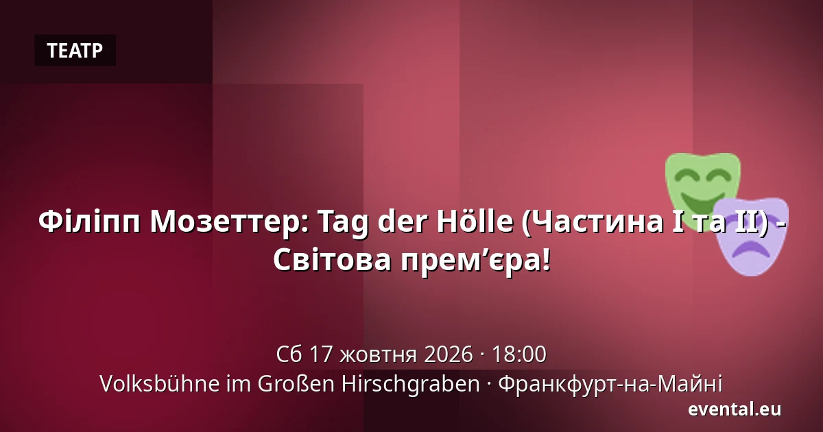 Філіпп Мозеттер: Tag der Hölle (Частина I та II) - Світова премʼєра! — Volksbühne im Großen Hirschgraben, Франкфурт-на-Майні