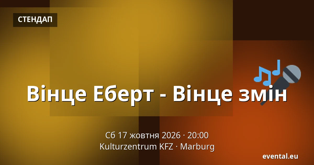 Вінце Еберт - Вінце змін — Kulturzentrum KFZ, Marburg