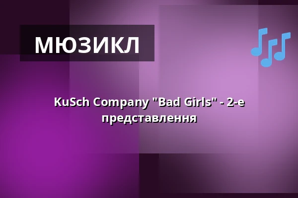 KuSch Company "Bad Girls" - 2-е представлення — Kulturscheune Herborn, Herborn