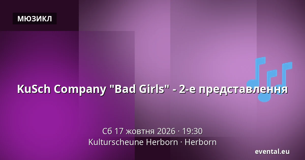 KuSch Company "Bad Girls" - 2-е представлення — Kulturscheune Herborn, Herborn
