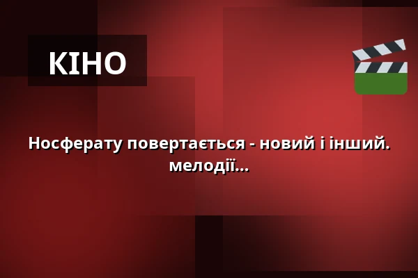 Носферату повертається - новий і інший. - позачасові, зворушливі звуки та мелодії для перевідкриття кінематографічного міфу — Soziokulturelles Zentrum Speicher, Schwerin