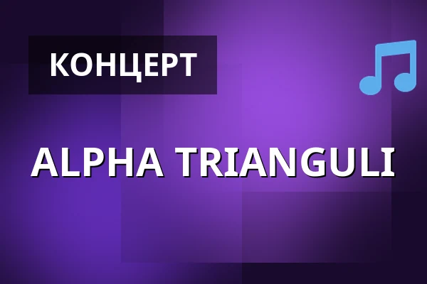 ALPHA TRIANGULI — Jazzclub Tonne, Дрезден