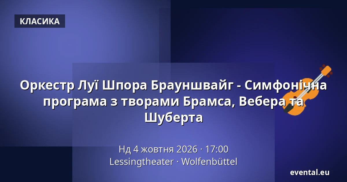 Оркестр Луї Шпора Брауншвайг - Симфонічна програма з творами Брамса, Вебера та Шуберта — Lessingtheater, Wolfenbüttel