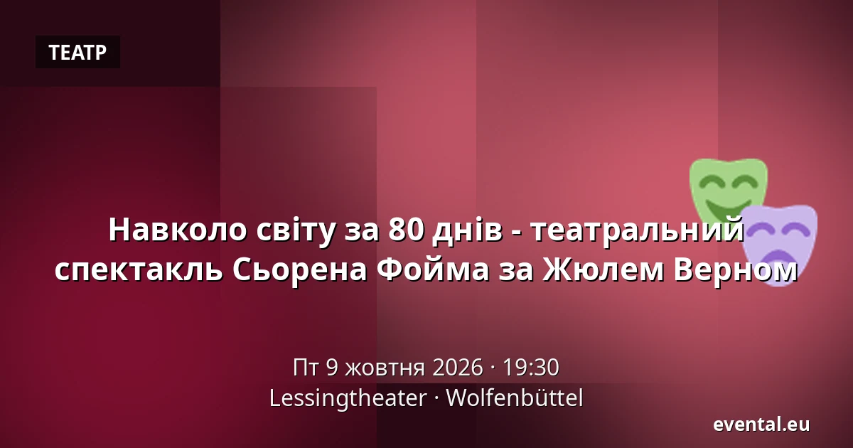 Навколо світу за 80 днів - театральний спектакль Сьорена Фойма за Жюлем Верном — Lessingtheater, Wolfenbüttel