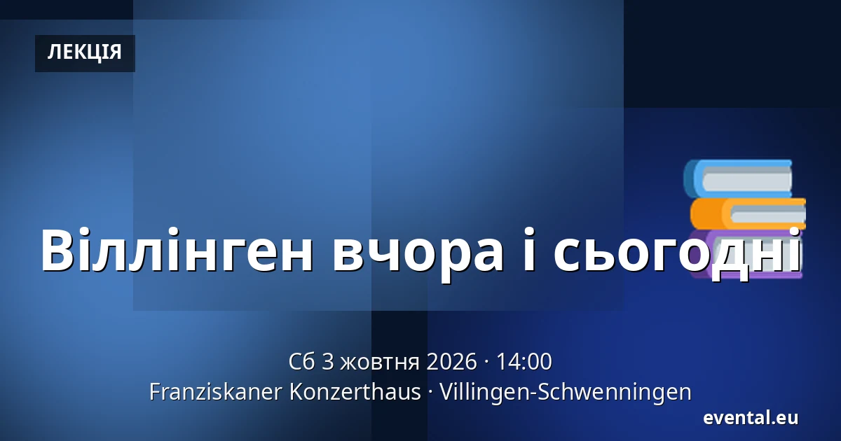 Віллінген вчора і сьогодні — Franziskaner Konzerthaus, Villingen-Schwenningen