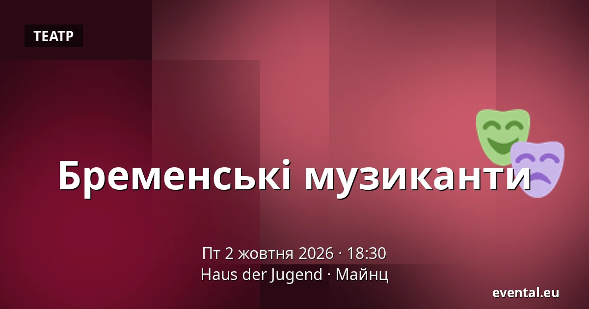 Бременські музиканти — Haus der Jugend, Майнц