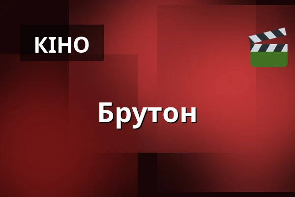 Брутон — Theater hof/19, Ольденбург