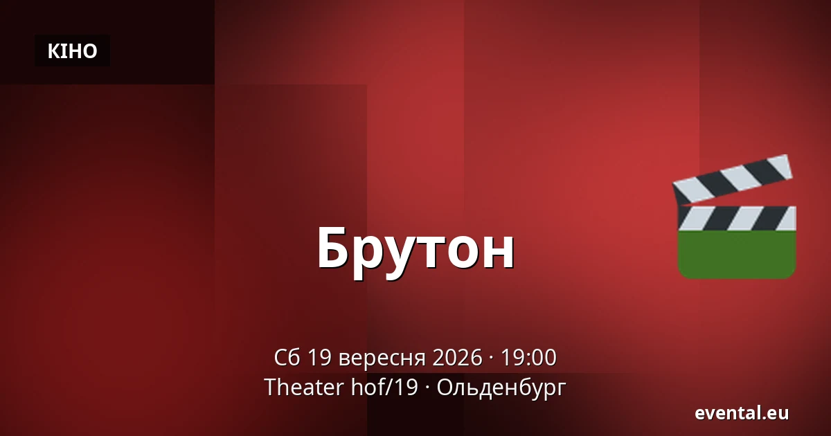 Брутон — Theater hof/19, Ольденбург