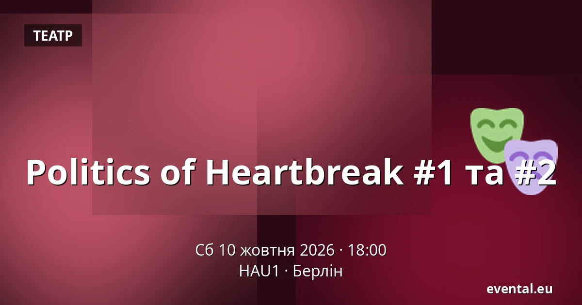 Politics of Heartbreak #1 та #2 — HAU1, Берлін