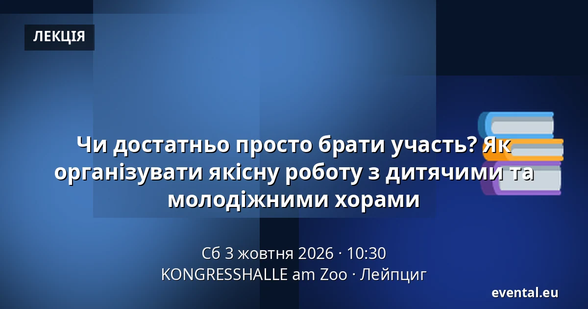 Чи достатньо просто брати участь? Як організувати якісну роботу з дитячими та молодіжними хорами — KONGRESSHALLE am Zoo, Лейпциг