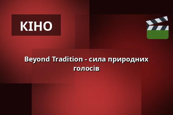 Beyond Tradition - сила природних голосів — KONGRESSHALLE am Zoo, Лейпциг
