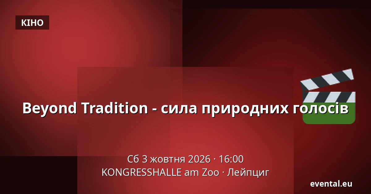 Beyond Tradition - сила природних голосів — KONGRESSHALLE am Zoo, Лейпциг