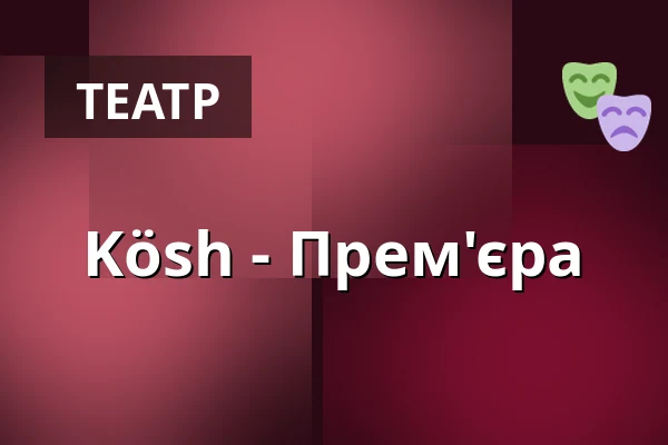 Kösh - Прем'єра — LICHTHOF Theater, Гамбург