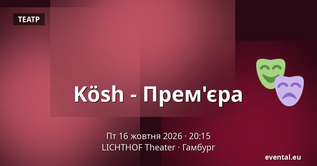 Kösh - Прем'єра — LICHTHOF Theater, Гамбург