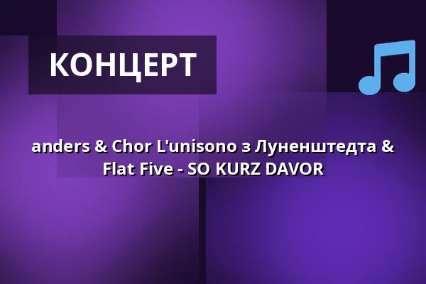 anders & Chor L'unisono з Луненштедта & Flat Five - SO KURZ DAVOR — TiF Theater im Fischereihafen, Бремерхафен