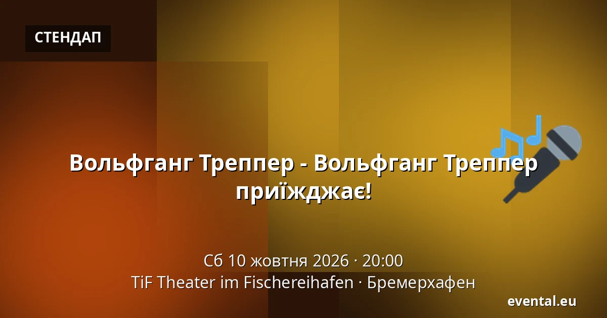 Вольфганг Треппер - Вольфганг Треппер приїжджає! — TiF Theater im Fischereihafen, Бремерхафен
