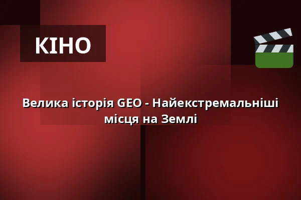 Велика історія GEO - Найекстремальніші місця на Землі — Kulturkaten, Ostseebad Prerow